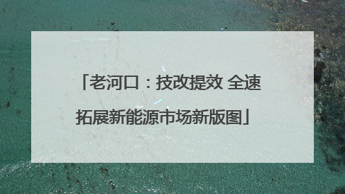 老河口：技改提效 全速拓展新能源市场新版图