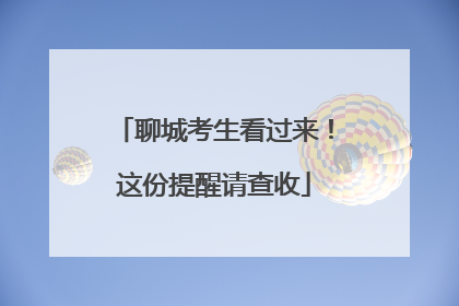 聊城考生看过来！这份提醒请查收