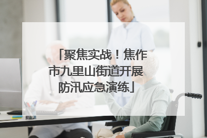 聚焦实战！焦作市九里山街道开展防汛应急演练