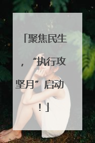 聚焦民生，“执行攻坚月”启动！