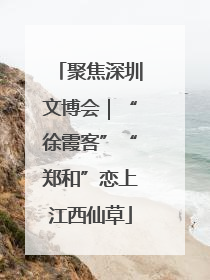 聚焦深圳文博会｜“徐霞客”“郑和”恋上江西仙草