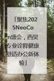 聚焦2025NeoCon盛会，西昊专业诠释健康舒适办公新体验