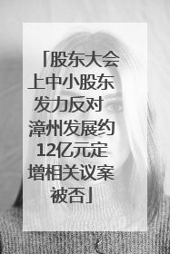 股东大会上中小股东发力反对 漳州发展约12亿元定增相关议案被否