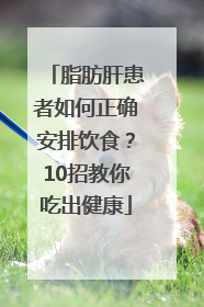 脂肪肝患者如何正确安排饮食？10招教你吃出健康