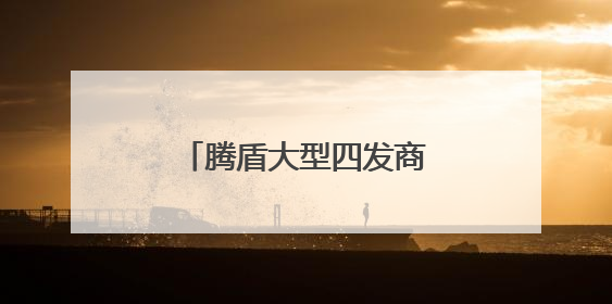 腾盾大型四发商用无人机总装产线在芜湖正式投产