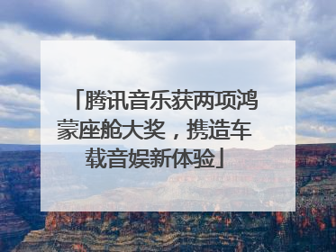 腾讯音乐获两项鸿蒙座舱大奖，携造车载音娱新体验
