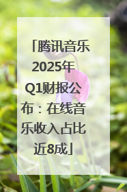 腾讯音乐2025年Q1财报公布：在线音乐收入占比近8成