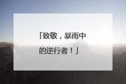 致敬，暴雨中的逆行者！