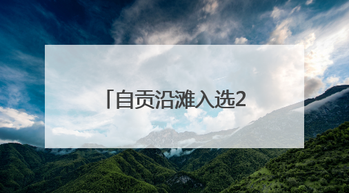 自贡沿滩入选2025年省工业技术改造试点县