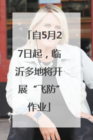 自5月27日起，临沂多地将开展“飞防”作业