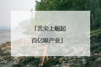 舌尖上崛起百亿级产业