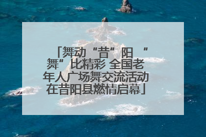 舞动“昔”阳 “舞”比精彩 全国老年人广场舞交流活动在昔阳县燃情启幕