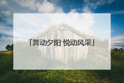 舞动夕阳 悦动风采