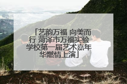 艺韵万福 向美而行 菏泽市万福实验学校第一届艺术嘉年华燃情上演