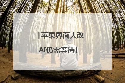 苹果界面大改 AI仍需等待