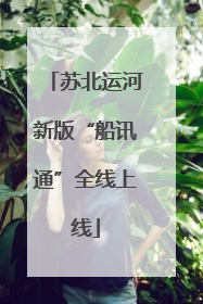 苏北运河新版“船讯通”全线上线