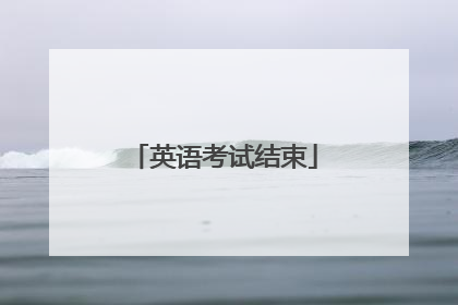 英语考试结束
