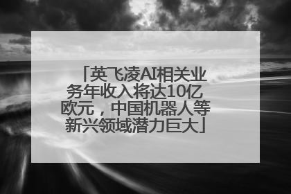英飞凌AI相关业务年收入将达10亿欧元，中国机器人等新兴领域潜力巨大