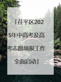 茌平区2025年中高考及高考志愿填报工作全面启动