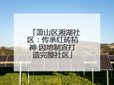 萧山区湘湖社区：传承红砖精神 因地制宜打造完整社区