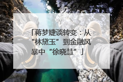 蒋梦婕谈转变：从“林黛玉”到金融风暴中“徐晓慧”