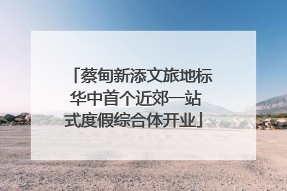 蔡甸新添文旅地标 华中首个近郊一站式度假综合体开业