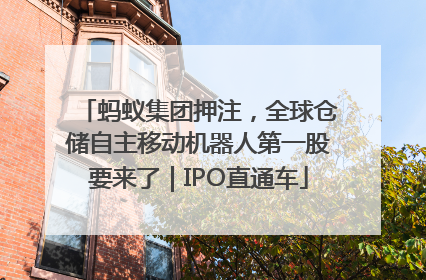 蚂蚁集团押注，全球仓储自主移动机器人第一股要来了｜IPO直通车
