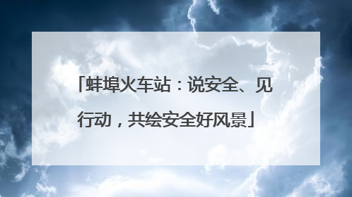 蚌埠火车站：说安全、见行动，共绘安全好风景