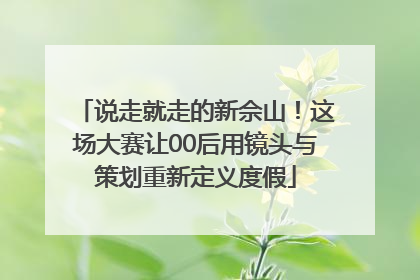 说走就走的新佘山！这场大赛让00后用镜头与策划重新定义度假