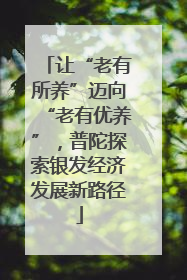 让“老有所养”迈向“老有优养”，普陀探索银发经济发展新路径