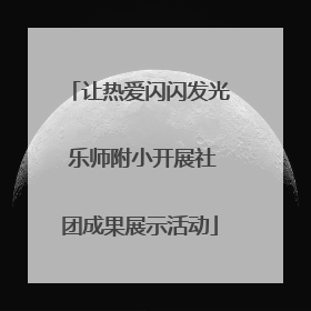 让热爱闪闪发光 乐师附小开展社团成果展示活动