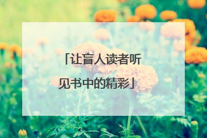 让盲人读者听见书中的精彩