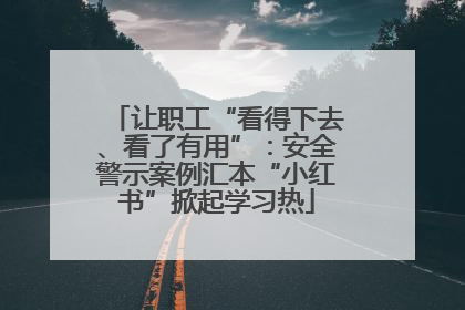 让职工“看得下去、看了有用”：安全警示案例汇本“小红书”掀起学习热