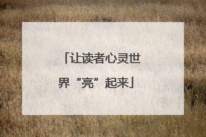让读者心灵世界“亮”起来
