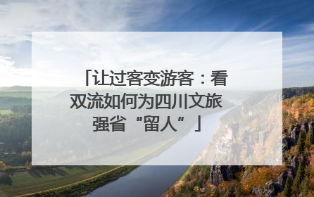 让过客变游客：看双流如何为四川文旅强省“留人”