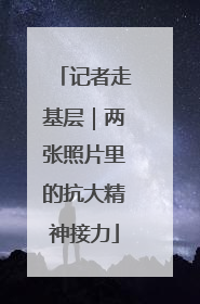 记者走基层｜两张照片里的抗大精神接力