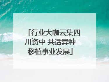 行业大咖云集四川资中 共话异种移植事业发展