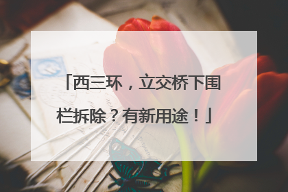 西三环，立交桥下围栏拆除？有新用途！