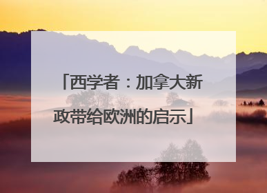 西学者：加拿大新政带给欧洲的启示