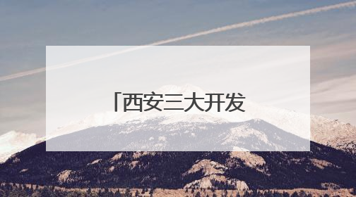 西安三大开发区发布2025年重点工作