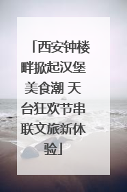 西安钟楼畔掀起汉堡美食潮 天台狂欢节串联文旅新体验