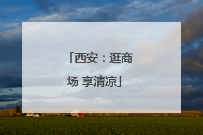 西安：逛商场 享清凉