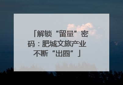 解锁“留量”密码：肥城文旅产业不断“出圈”