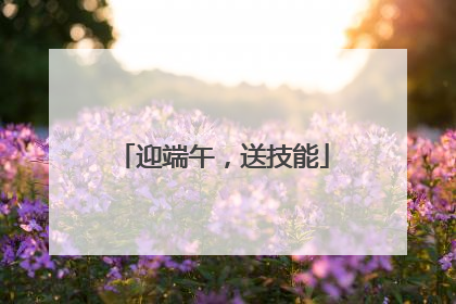 迎端午，送技能