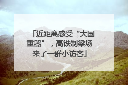近距离感受“大国重器”，高铁制梁场来了一群小访客