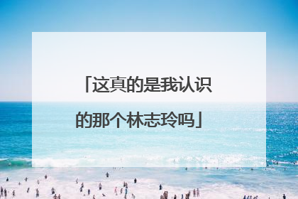 这真的是我认识的那个林志玲吗