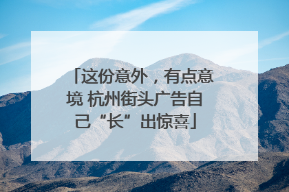 这份意外，有点意境 杭州街头广告自己“长”出惊喜