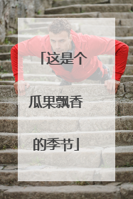 这是个瓜果飘香的季节