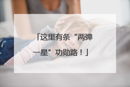 这里有条“两弹一星”功勋路！