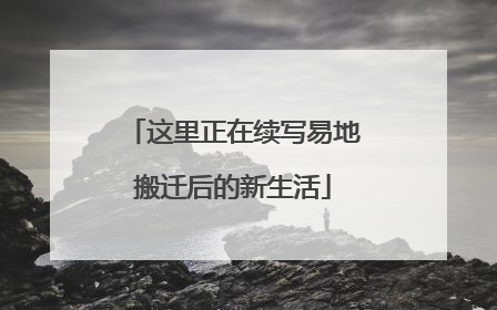 这里正在续写易地搬迁后的新生活